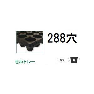 100枚入) 育苗トレー セルトレー (インチタイプ) PP 288穴 角穴