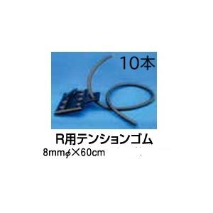 住化農業資材 (10本セット) スミサンスイR用 テンションゴム 末端牽引