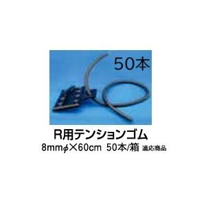 住化農業資材 (1ケース 50本セット) スミサンスイR用 テンションゴム