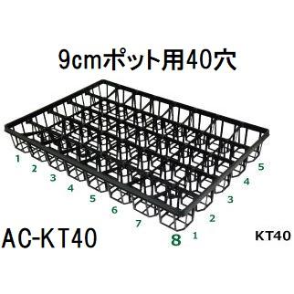 50枚入) 飛び出し防止トレー 出荷トレー AC-KT40 (9cmポット用40穴) 黒