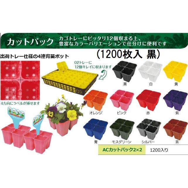 1200枚入) カットパック 黒 (ACカットパック 2×2) 縦11cm×横12cm×高さ