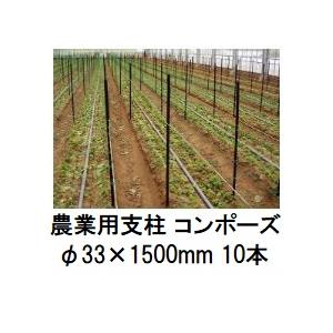 10本セット) 農業用支柱 コンポーズ コンポーズパイプ 33mm×1.5m 黒 33