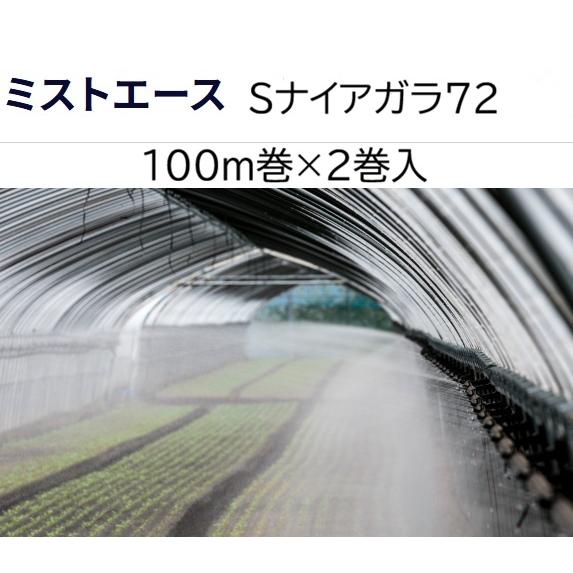 住化農業資材 (100m巻×2巻) サイド灌水ホース ミストエース S