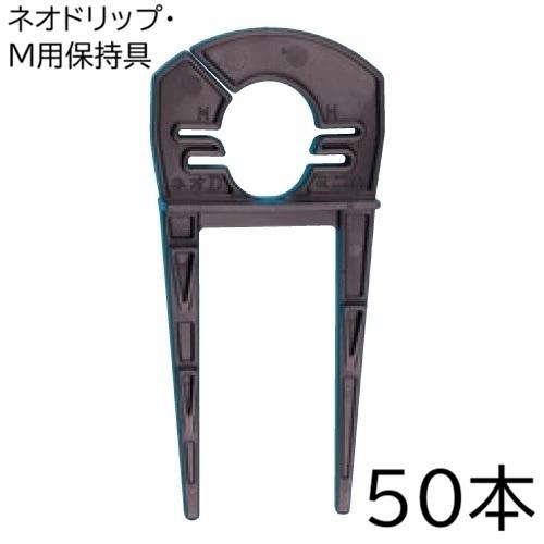 ネオドリップ M型保持具 500個 住化農業資材 (徳用50本セット) ネオドリップ・M用保持具 50個 (ネオ