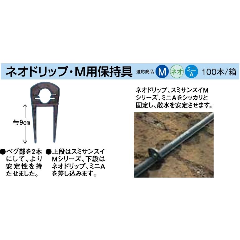 ネオドリップ M型保持具 500個 住化農業資材 (徳用50本セット) ネオドリップ・M用保持具 50個 (ネオ