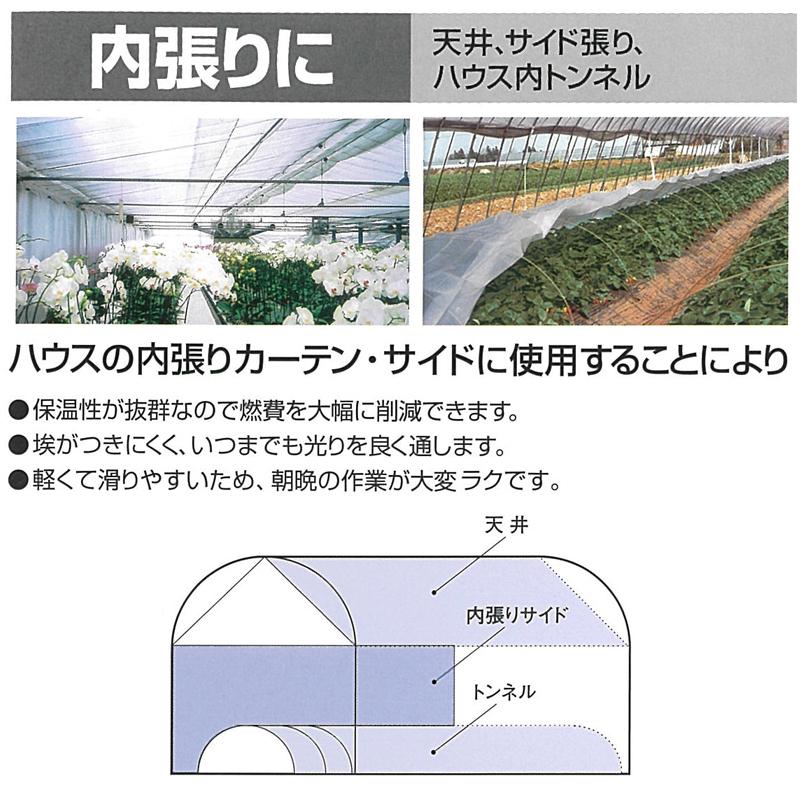 農業用ハウス保温フィルム サニーコート 230cm×100m ハウス内張り被覆 