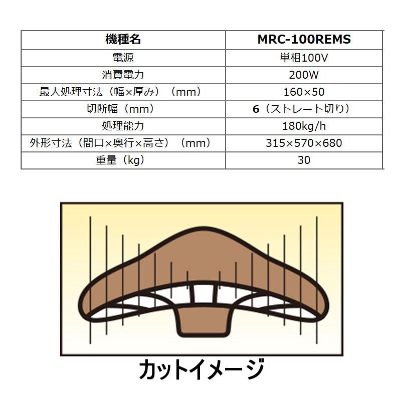 椎茸用スライサー MRC-100REMS 切断幅6mm (大紀産業 ステンレス製
