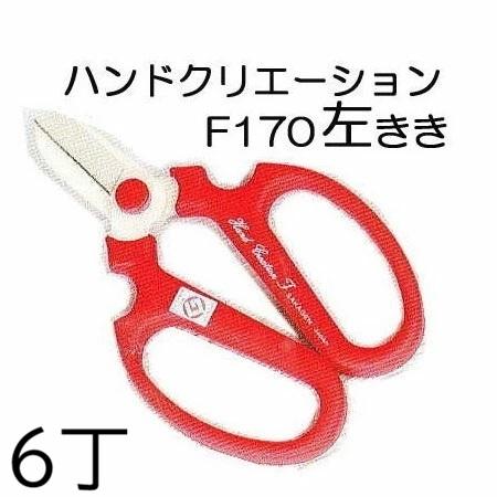 坂源（sakagen） (徳用6丁セット 左利き用) ハンドクリエーション F170