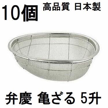 10個セット特価) 日本製 弁慶 18-8 ステンレス 亀ざる 5升 13メッシュ