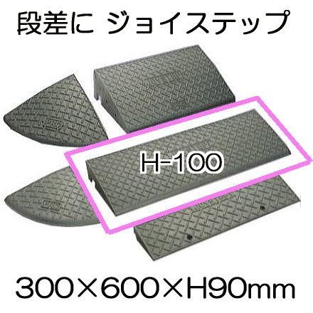 段差解消 ジョイステップ H100 D300×W600×H90mm (車庫 スロープ) サンポリ (法人/個人 選択)｜tackey