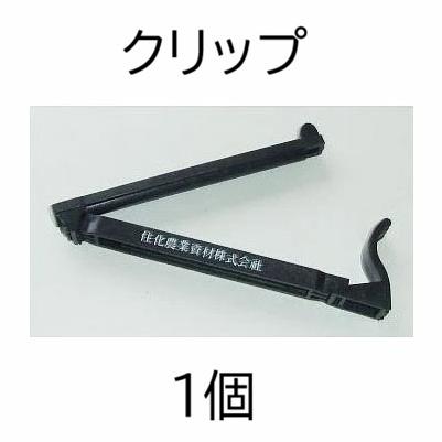 住化農業資材 クリップ (スミサンスイM 末端止め具 旧ピンチ式