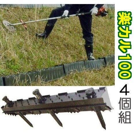 4個セット4段) 楽カル100 法面ステップ のり面 傾斜地ステップ 仮設