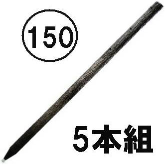 5本セット) 樹脂製杭 擬木くい150 径60mm×長さ150cm 万能杭 丸杭 プラ
