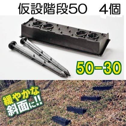 4個セット 4段) 傾斜面用 プラ 仮設階段 50-30 50型 幅500mm 傾斜角度