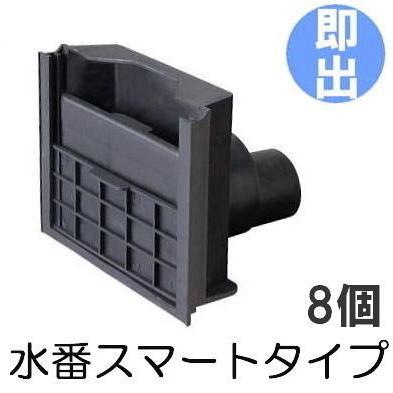 8個セット 水番 スマートタイプ 水田用 給排水口 サンポリ (法人/個人