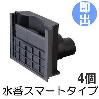 4個セット 水番 スマートタイプ 水田用 給排水口 サンポリ (法人
