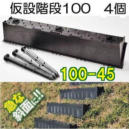 4個セット 4段) 傾斜面用 プラ 仮設階段 100-45 幅1000mm (1m幅) 傾斜