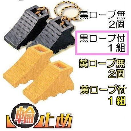 2個×1組) 輪止め タイヤストッパー 黒色 (ロープ付き) 適応：中・大型
