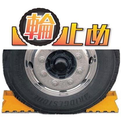 2個セット) 輪止め タイヤストッパー 黄色 (ロープ無し) 適応：中