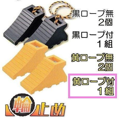 2個×1組) 輪止め タイヤストッパー 黄色 (ロープ付き) 適応：中・大型