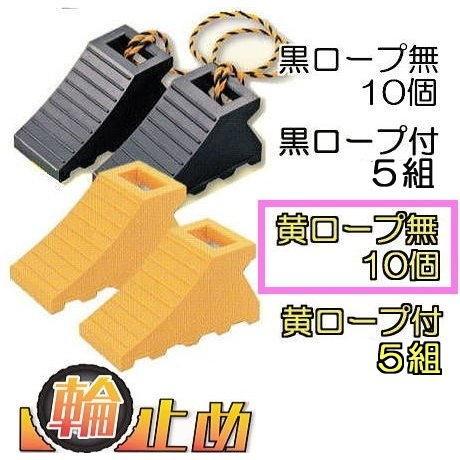 10個セット) 輪止め タイヤストッパー 黄色 (ロープ無し) 適応：中