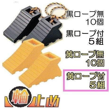 2個×5セット) 輪止め タイヤストッパー 黄色 (ロープ付き) 適応：中