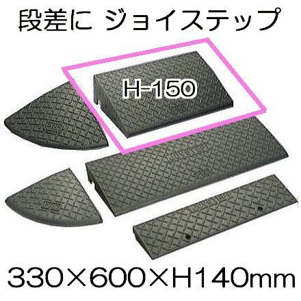 駐車場用 カースロープ 3個セット JOYSTEP グレー 段差解消 ジョイステップ H-150 D330×W600×H140mm (車庫 スロープ