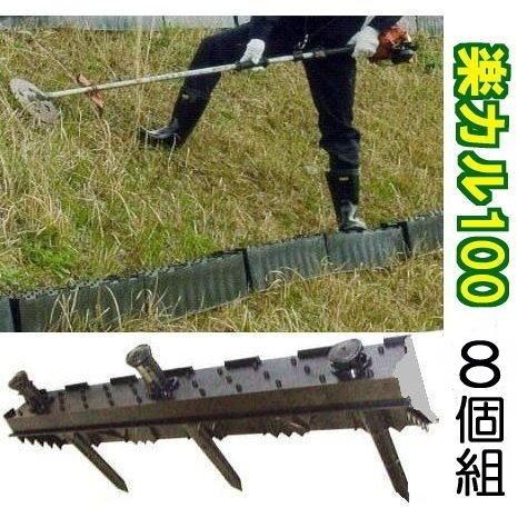 8個セット8段) 楽カル100 法面ステップ のり面 傾斜地ステップ 仮設