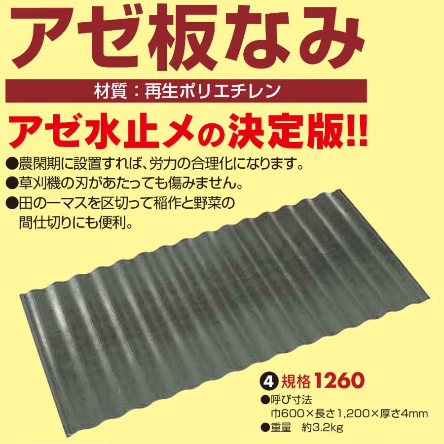 10枚セット特価 法人個人選択) アゼ板なみ 規格1260 1200mm×H600mm