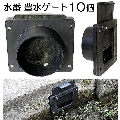 (10個セット) 水番 豊水ゲート100 水田用給水口 水田用 (水口栓 水口ゲート) サンポリ | サンポリ 水田用給水口 豊水ゲート100 | 給水部品
