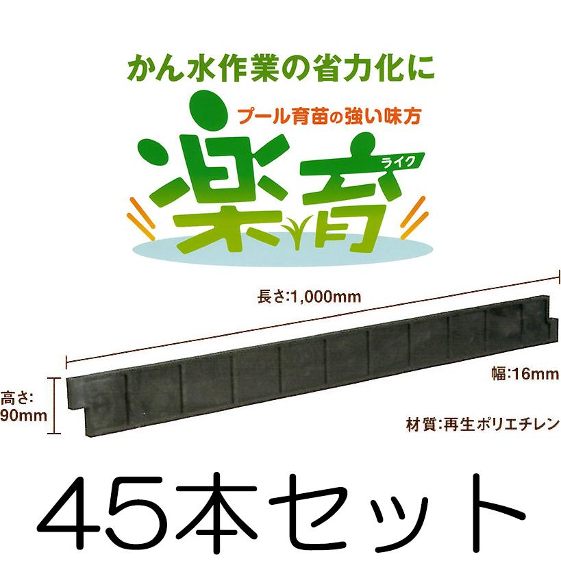 45本セット) 楽育 (ライク) プール育苗用枠板 サンポリ (法人/個人