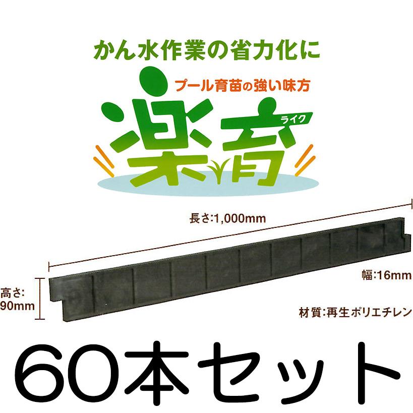 60本セット) 楽育 (ライク) プール育苗用枠板 サンポリ (法人/個人