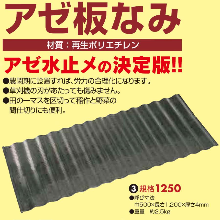 5枚組特価 法人個人選択) アゼ板なみ 規格1250 1200mm×H500mm 厚み4mm