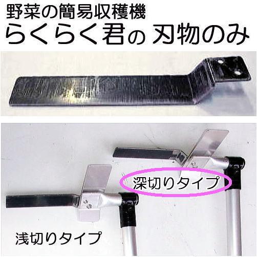 配送員設置送料無料 らくらく君 かま式 深切タイプ刃物のみ 刃の深さmm 野菜の簡易収穫機 対象野菜 ホウレンソウ 小松菜 マナ 等 軟弱野菜 Yk 210 Yk 2 人気ショップが最安値挑戦 Www Muslimaidusa Org