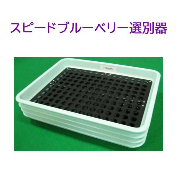 ブルーベリーさん専用 スピード ブルーベリー 選別器 (ブルーベリー 選別 三晃精機) : ザ