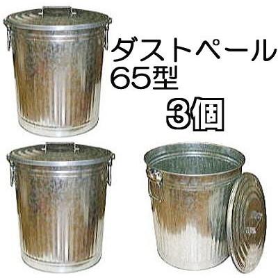 3個セット特価) トタン製 ダストペール 缶 65型 フタ付 (梱包入り価格