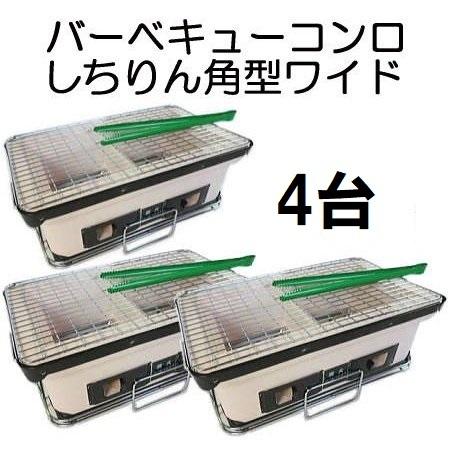 (4台セット) 珪藻土 バーベキューコンロ しちりん角型ワイド 41×24×H17 (火ばさみ、敷台、角アミ付き) zm