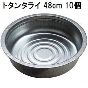 徳用10個セット) トタンタライ 48cm トタン製タライ 土井金属化成