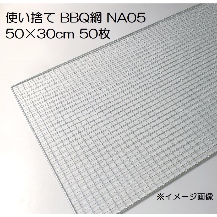 バーベキュー網 使い捨て NA05  500×300ｍｍ 50枚入 廉価タイプ BBQ網  焼き網 50×30cm｜tackey