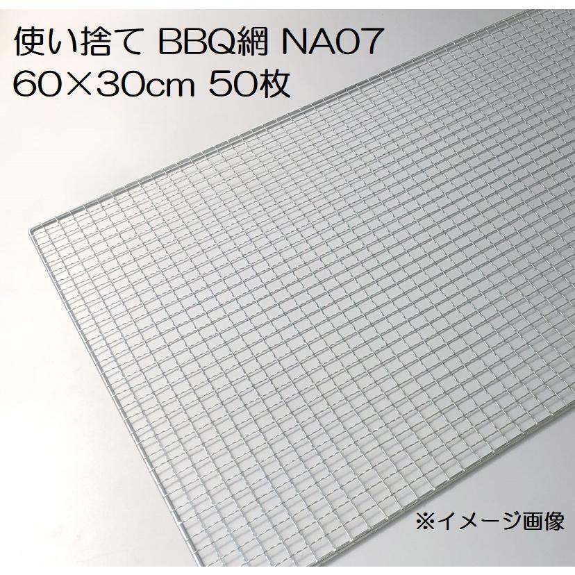 50%OFF!】 バーベキュー網 使い捨て NA07 600×300ｍｍ 50枚入 廉価