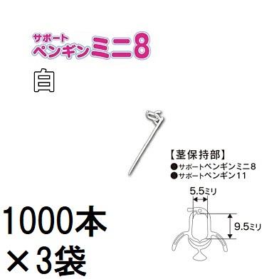 1000本入×3袋) 苗の倒れ防止用保持具 サポートペンギン ミニ 8 白 SPPM
