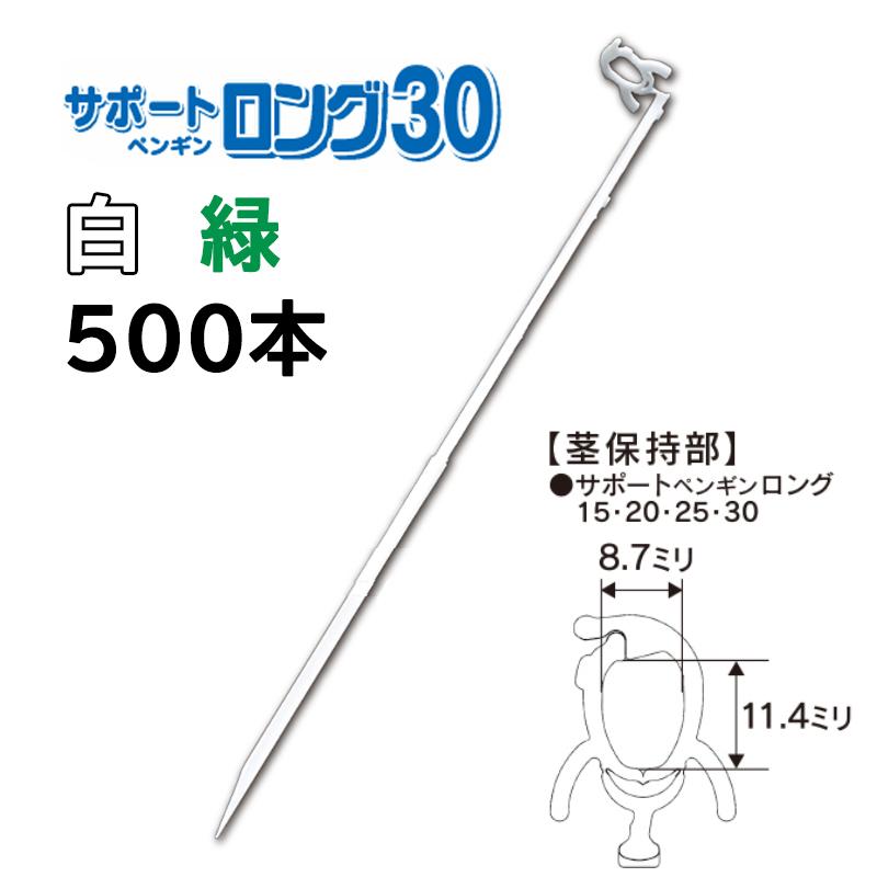 500本入) 苗の倒れ防止用保持具 サポートペンギン ロング 30 (白