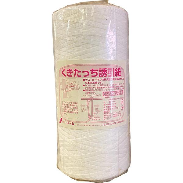くきたっち誘引紐 2号 約670m 6本合糸2号×1巻 誘引資材 seem (zmP1