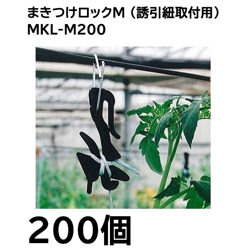 (200個入) まきつけロック M (金具付き) MLK-M200 誘引紐 誘引資材 シーム zm｜tackey