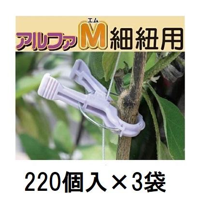 220個入×3袋) 誘引資材 くきたっち アルファM 薄紫 (細紐用) AM-P220
