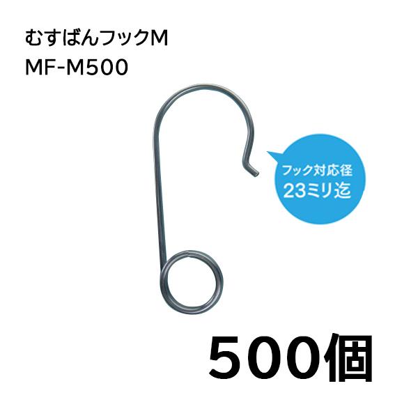 (500個入) 誘引紐取り付け用 むすばんフック M MF-M500 シーム