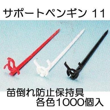 1000本入×1袋) 苗の倒れ防止用保持具 サポートペンギン 11 (赤/白/黒