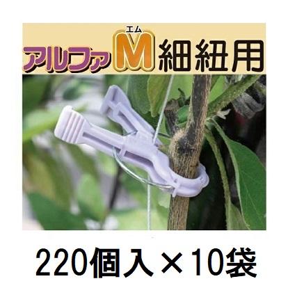 ケース価格 220個入×10袋) 誘引資材 くきたっち アルファM 薄紫 (細紐