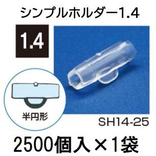 (2500個入×1袋) ナス科合わせ接木用 シンプルホルダー 1.4 SH14-25 (2500個入) シーム | ブランド登録なし