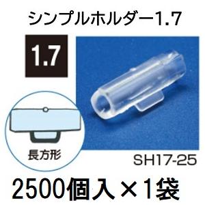(2500個入×1袋) ナス科合わせ接木用 シンプルホルダー 1.7 SH17-25 (2500個入) シーム | ブランド登録なし